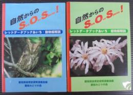 自然からのSave our species! : レッドデータブックあいち・植物編解説・動物編解説　計2冊