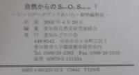 自然からのSave our species! : レッドデータブックあいち・植物編解説・動物編解説　計2冊
