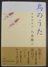 鳥のうた : 詩歌探鳥記