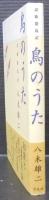 鳥のうた : 詩歌探鳥記