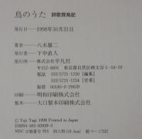鳥のうた : 詩歌探鳥記