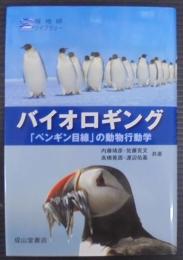 バイオロギング : 「ペンギン目線」の動物行動学