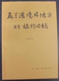 尾三濃境界地方植物目録　1976