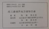 尾三濃境界地方植物目録　1976
