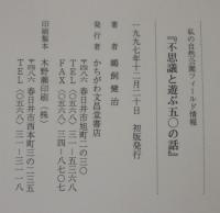 不思議と遊ぶ五〇の話 : 私の自然公園フィールド情報