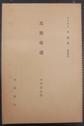 鳥獸保護