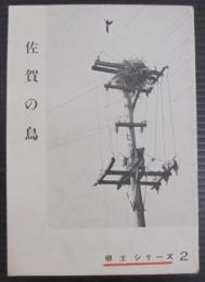 佐賀の鳥