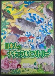 日本人のナチュラルヒストリー