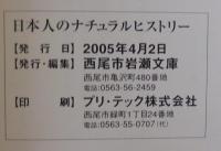 日本人のナチュラルヒストリー