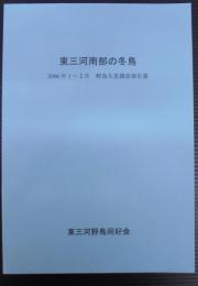 東三河南部の冬鳥 : 2006年1～2月野鳥生息調査報告書
