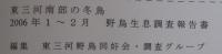 東三河南部の冬鳥 : 2006年1～2月野鳥生息調査報告書