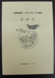 国際シンポジウム｀98　藤前　記録集