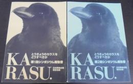 とうきょうのカラスをどうすべきか : 第1・2回シンポジウム報告書　2冊