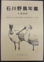 石川野鳥年鑑　1999