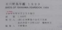 石川野鳥年鑑　1999