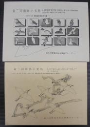 東三河南部の冬鳥 : 1985年1月・1987年6月～7月野鳥生息調査報告書　2冊