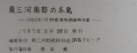 東三河南部の冬鳥 : 1985年1月・1987年6月～7月野鳥生息調査報告書　2冊