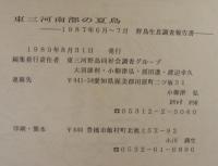 東三河南部の冬鳥 : 1985年1月・1987年6月～7月野鳥生息調査報告書　2冊