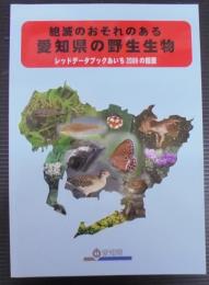 絶滅のおそれのある愛知県の野生生物 : レッドデータブックあいち2009の概要