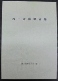 西三河鳥類目録
