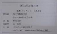 西三河鳥類目録