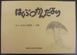 はくぶつかんだより : No.1-no.54収録集+付録