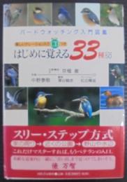 はじめに覚える33種+50 : バードウォッチング入門図鑑