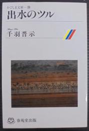 出水のツル
