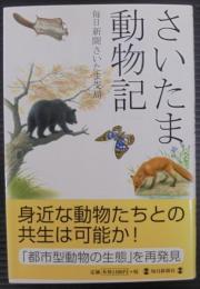 さいたま動物記