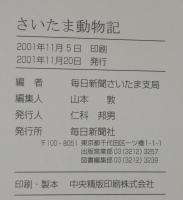 さいたま動物記