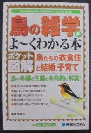 鳥の雑学がよ～くわかる本 : ポケット図解 : 鳥たちの衣食住と結婚、子育て