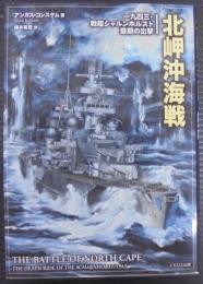 北岬沖海戦 　一九四三・戦艦シャルンホルスト最期の出撃