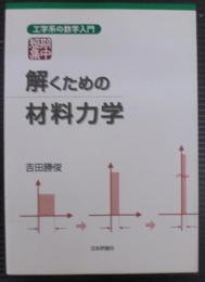 短期集中:解くための材料力学