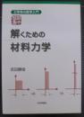 短期集中:解くための材料力学 ＜工学系の数学入門＞