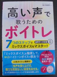 高い声で歌うためのボイトレ