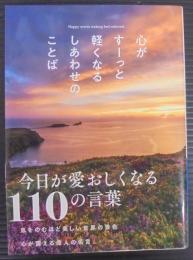 心がすーっと軽くなるしあわせのことば