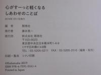 心がすーっと軽くなるしあわせのことば