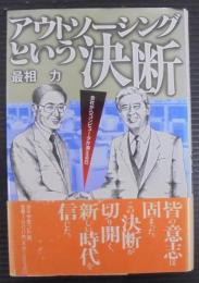 アウトソーシングという決断 : 会社からコンピュータが消える日