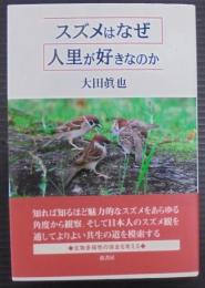 スズメはなぜ人里が好きなのか