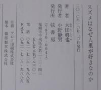 スズメはなぜ人里が好きなのか