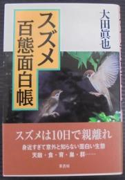 スズメ百態面白帳