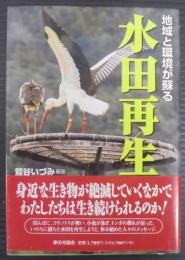 地域と環境が蘇る水田再生