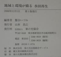 地域と環境が蘇る水田再生