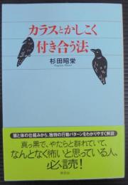 カラスとかしこく付き合う法