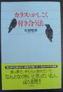 カラスとかしこく付き合う法