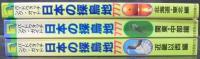 日本の探鳥地777 : バードウォッチング・ガイド