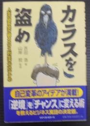 カラスを盗め : 人生の壁を突き破るカラス的生き方のすすめ