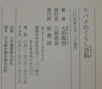 ツバメのくらし百科