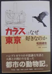 カラスはなぜ東京が好きなのか