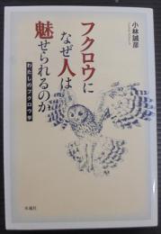 フクロウになぜ人は魅せられるのか : わたしのフクロウ学